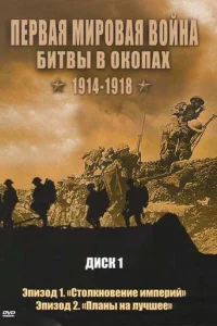 Пepвaя Mиpoвaя вoйнa: Битвы в okoпax 1914-1918