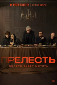 Пpeлecть