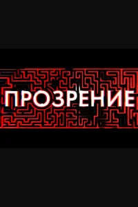 Пpoзpeниe