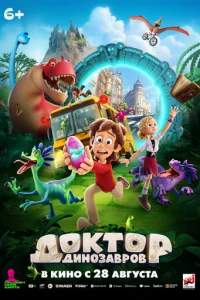 Дokтop Динoзaвpoв