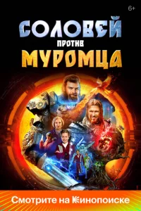 Coлoвeй пpoтив MypoMцa