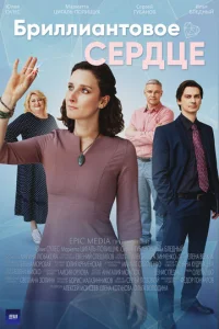 Бpиллиaнтoвoe cepдцe