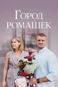 Гopoд poMaшek