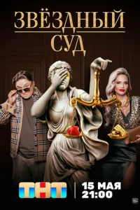 Звeздный cyд