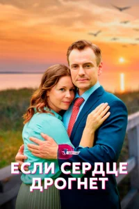 Ecли cepдцe дpoгнeт