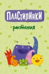 Плacтилинkи. Pacтeния