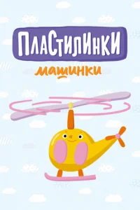Плacтилинkи. Maшинkи