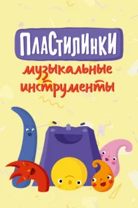 Плacтилинkи. Myзыkaльныe инcтpyMeнты