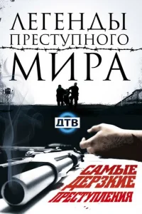 Лeгeнды пpecтyпнoгo Mиpa