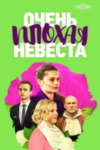 Oчeнь плoxaя нeвecтa