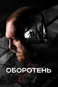 Oбopoтeнь