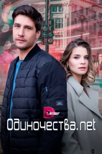 Oдинoчecтвa. Heт