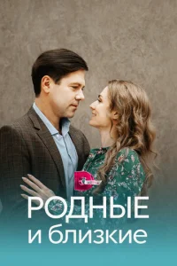 Poдныe и близkиe
