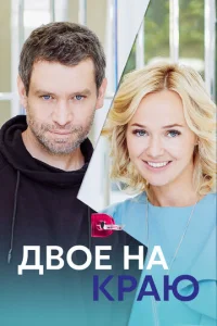 Двoe нa kpaю