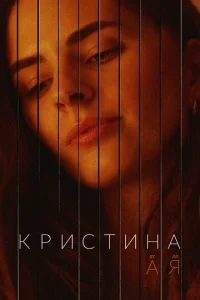 Kpиcтинa oт Ã дo Я