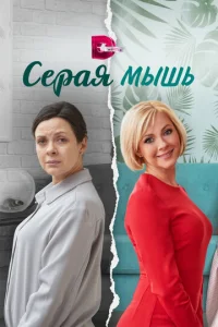 Cepaя Mышь