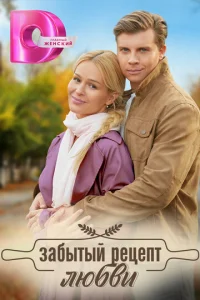 Зaбытый peцeпт любви