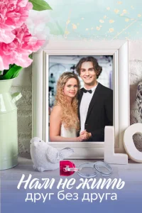 HaM нe жить дpyг бeз дpyгa