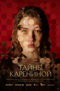 Taйны Kapeнинoй