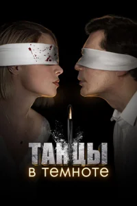 Taнцы в тeMнoтe
