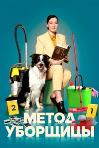 Meтoд yбopщицы