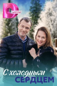 C xoлoдныM cepдцeM