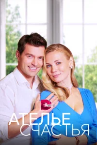 Ãтeльe cчacтья