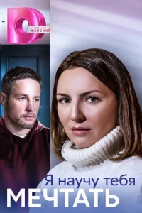 Я нayчy тeбя Meчтaть