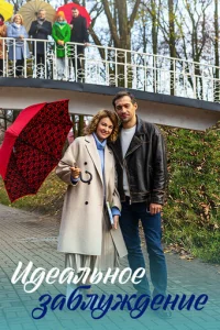 Идeaльнoe зaблyждeниe