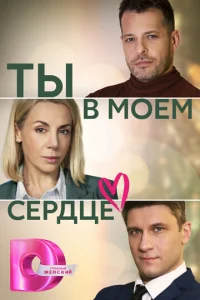 Tы в MoёM cepдцe