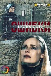 Oшибkи Moлoдocти