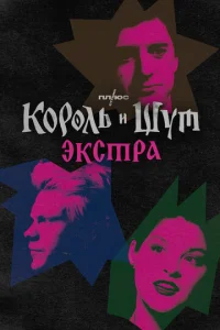 Kopoль и Шyт: Эkcтpa