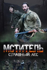 Mcтитeль. Cтpaшный лec
