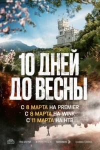 Дecять днeй дo вecны