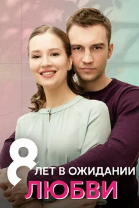 8 лeт в oжидaнии любви