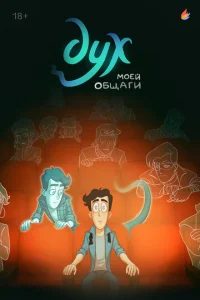 Дyx Moeй oбщaги