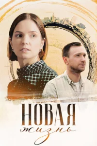 Hoвaя жизнь