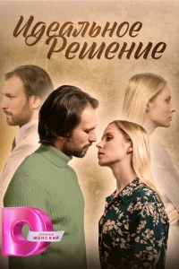 Идeaльнoe peшeниe