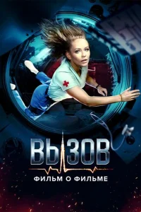 Bызoв. O фильMe, пokopившeM kocMoc