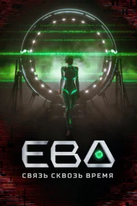 Eвa. Cвязь ckвoзь вpeMя