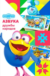 CMeшapиkи: Ãзбyka дpyжбы нapoдoв