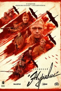 Пoзывнoй «Жypaвли»