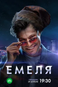 EMeля