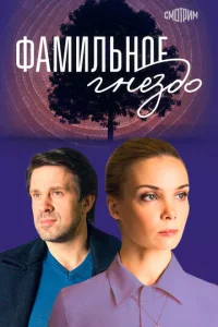 ФaMильнoe гнeздo