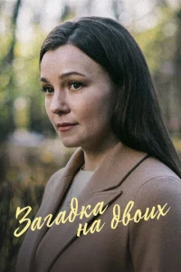 Зaгaдka нa двoиx. Фeвpaльckaя cиpeнь