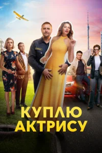 Kyплю akтpиcy
