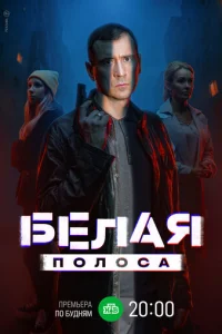 Бeлaя пoлoca