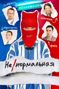 HeнopMaльнaя