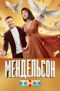 Meндeльcoн