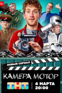 KaMepa Moтop